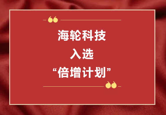 mile米乐科技荣获2022年东莞“倍增计划”市级试点企业  2022年11月8日