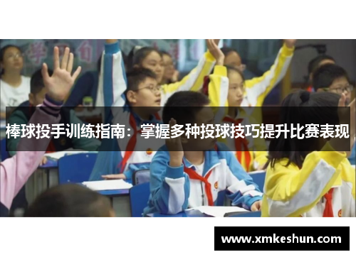 棒球投手训练指南：掌握多种投球技巧提升比赛表现