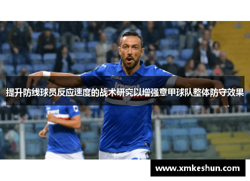 提升防线球员反应速度的战术研究以增强意甲球队整体防守效果