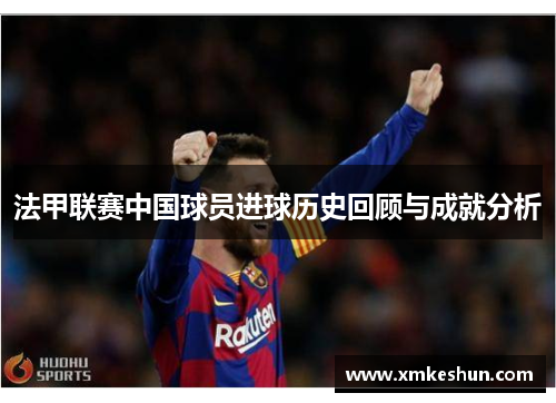 法甲联赛中国球员进球历史回顾与成就分析