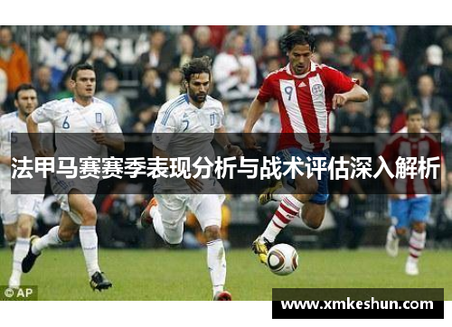 法甲马赛赛季表现分析与战术评估深入解析