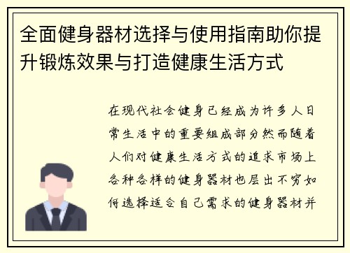 全面健身器材选择与使用指南助你提升锻炼效果与打造健康生活方式