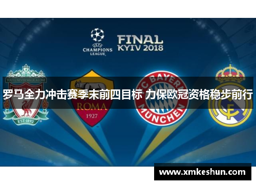 罗马全力冲击赛季末前四目标 力保欧冠资格稳步前行