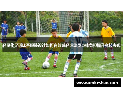 轻量化足球比赛服装设计如何有效减轻运动员身体负担提升竞技表现