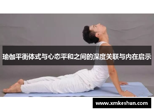瑜伽平衡体式与心态平和之间的深度关联与内在启示