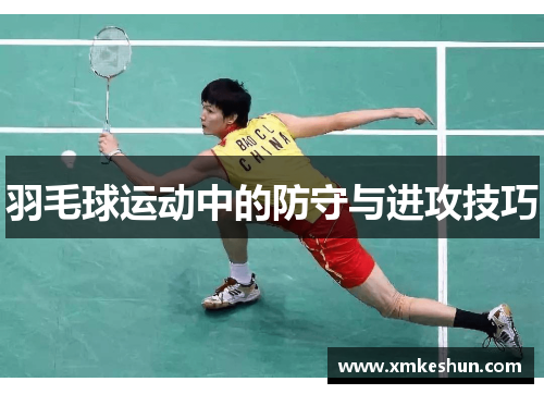 羽毛球运动中的防守与进攻技巧