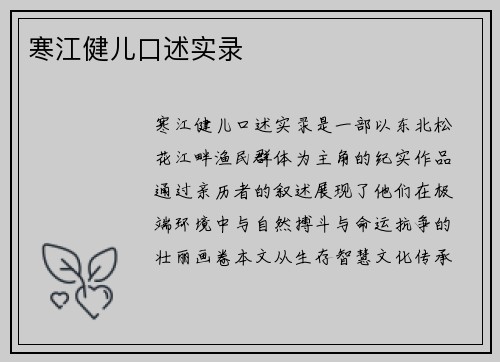 寒江健儿口述实录