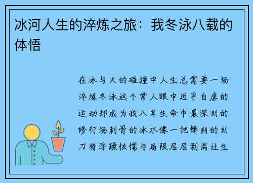 冰河人生的淬炼之旅：我冬泳八载的体悟
