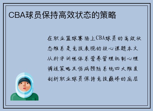 CBA球员保持高效状态的策略