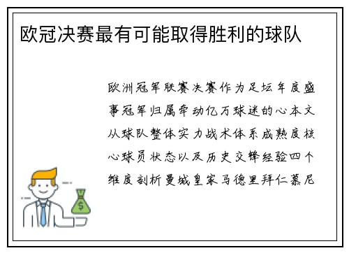 欧冠决赛最有可能取得胜利的球队