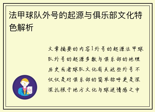 法甲球队外号的起源与俱乐部文化特色解析