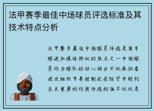 法甲赛季最佳中场球员评选标准及其技术特点分析
