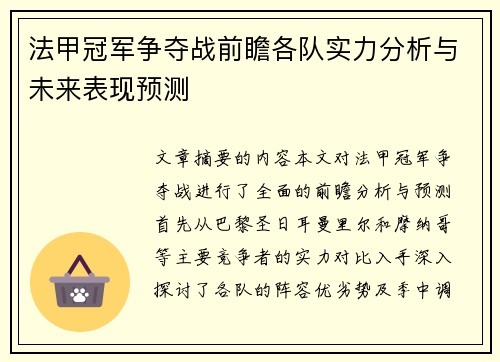 法甲冠军争夺战前瞻各队实力分析与未来表现预测
