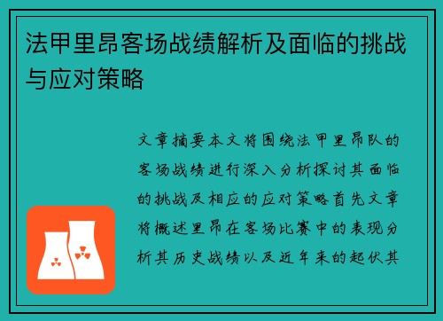 法甲里昂客场战绩解析及面临的挑战与应对策略