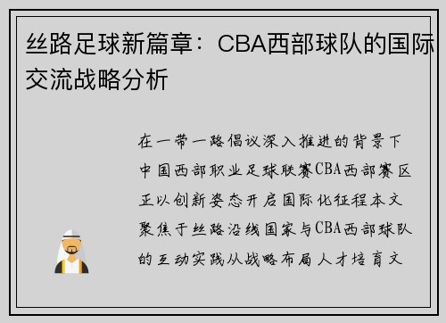 丝路足球新篇章：CBA西部球队的国际交流战略分析