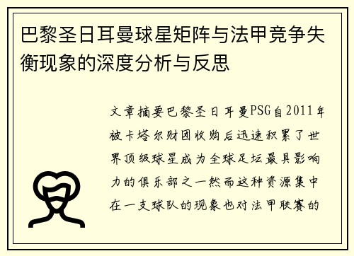 巴黎圣日耳曼球星矩阵与法甲竞争失衡现象的深度分析与反思