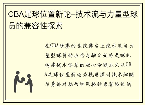 CBA足球位置新论-技术流与力量型球员的兼容性探索