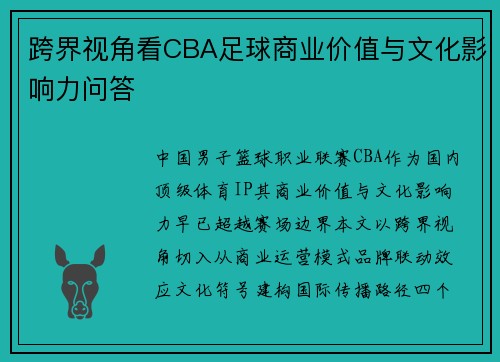跨界视角看CBA足球商业价值与文化影响力问答