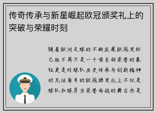 传奇传承与新星崛起欧冠颁奖礼上的突破与荣耀时刻