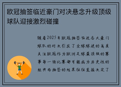 欧冠抽签临近豪门对决悬念升级顶级球队迎接激烈碰撞