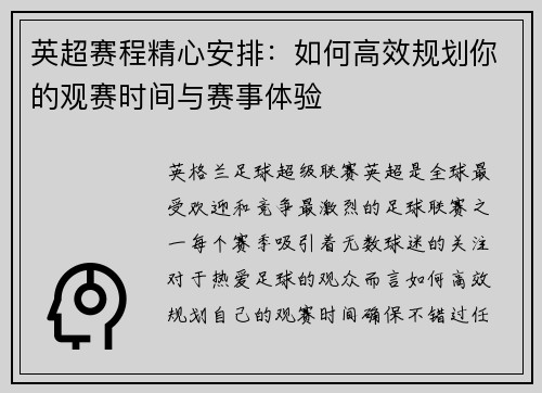 英超赛程精心安排：如何高效规划你的观赛时间与赛事体验