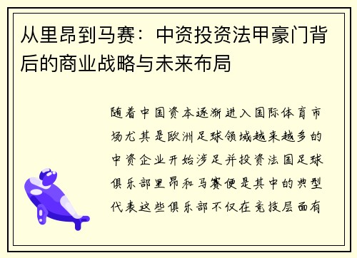 从里昂到马赛：中资投资法甲豪门背后的商业战略与未来布局