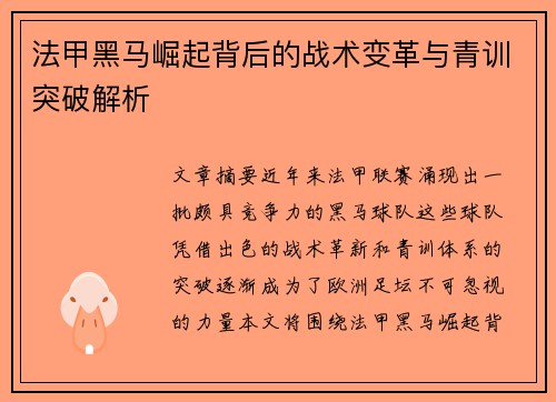 法甲黑马崛起背后的战术变革与青训突破解析