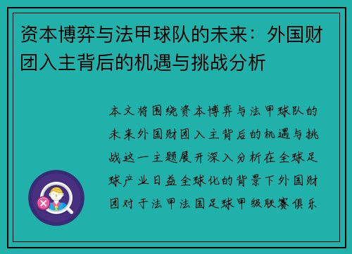 资本博弈与法甲球队的未来：外国财团入主背后的机遇与挑战分析