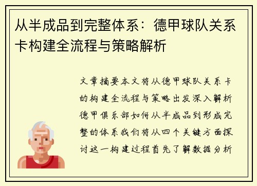 从半成品到完整体系：德甲球队关系卡构建全流程与策略解析