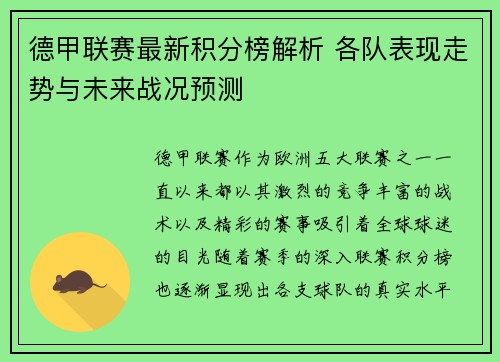 德甲联赛最新积分榜解析 各队表现走势与未来战况预测