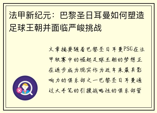 法甲新纪元：巴黎圣日耳曼如何塑造足球王朝并面临严峻挑战