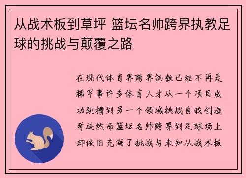 从战术板到草坪 篮坛名帅跨界执教足球的挑战与颠覆之路