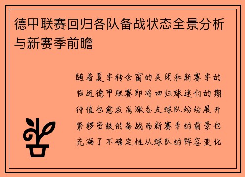 德甲联赛回归各队备战状态全景分析与新赛季前瞻