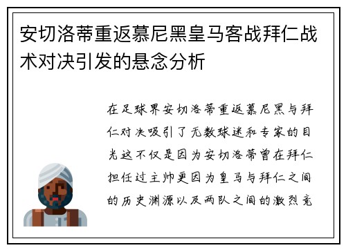 安切洛蒂重返慕尼黑皇马客战拜仁战术对决引发的悬念分析