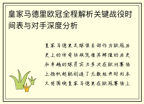 皇家马德里欧冠全程解析关键战役时间表与对手深度分析