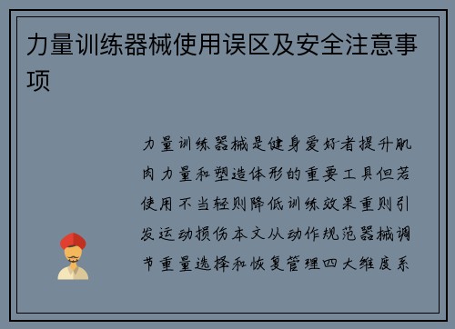 力量训练器械使用误区及安全注意事项