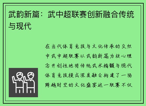 武韵新篇：武中超联赛创新融合传统与现代