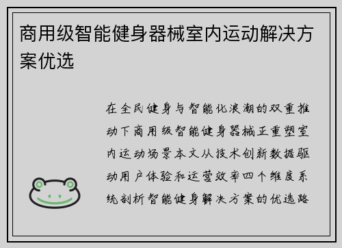 商用级智能健身器械室内运动解决方案优选