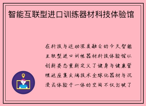 智能互联型进口训练器材科技体验馆