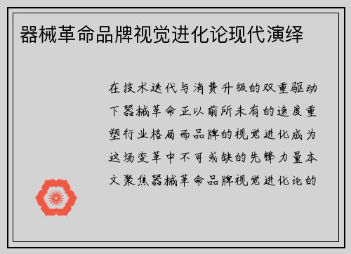 器械革命品牌视觉进化论现代演绎