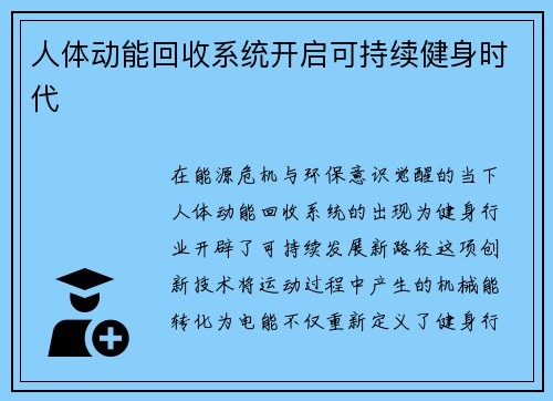 人体动能回收系统开启可持续健身时代