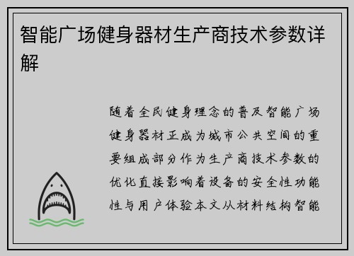 智能广场健身器材生产商技术参数详解