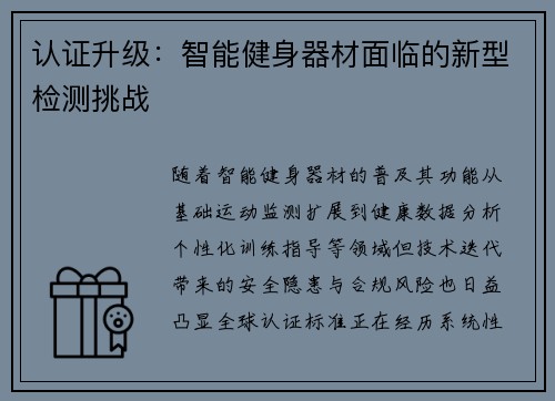 认证升级：智能健身器材面临的新型检测挑战