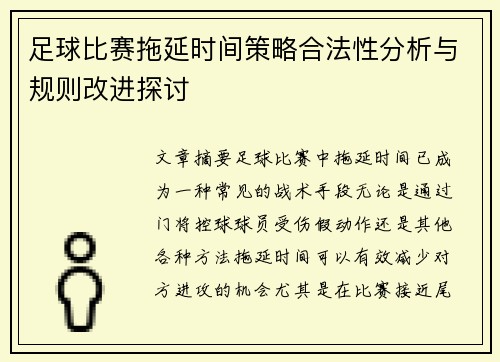 足球比赛拖延时间策略合法性分析与规则改进探讨