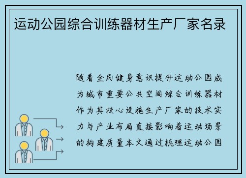 运动公园综合训练器材生产厂家名录