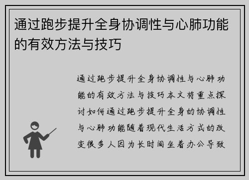 通过跑步提升全身协调性与心肺功能的有效方法与技巧