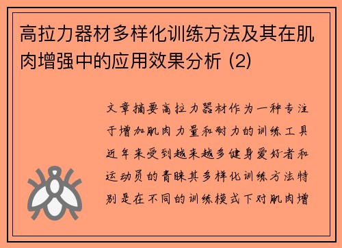 高拉力器材多样化训练方法及其在肌肉增强中的应用效果分析 (2)