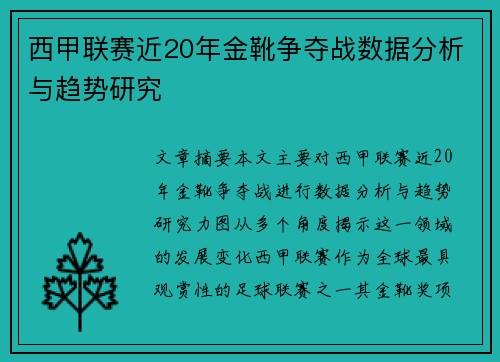 西甲联赛近20年金靴争夺战数据分析与趋势研究