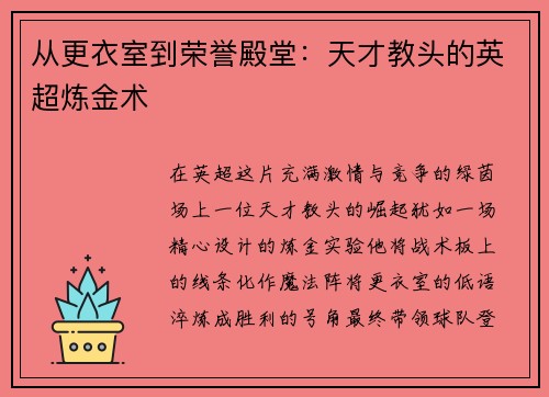 从更衣室到荣誉殿堂：天才教头的英超炼金术