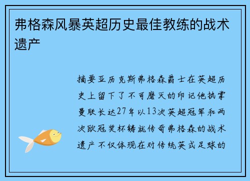 弗格森风暴英超历史最佳教练的战术遗产